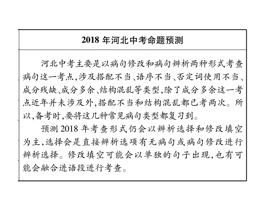 2018年中考（河北专版）语文复习课件：第2部分 知识积累与运用 专题3 病句的辨析与修改_第4页