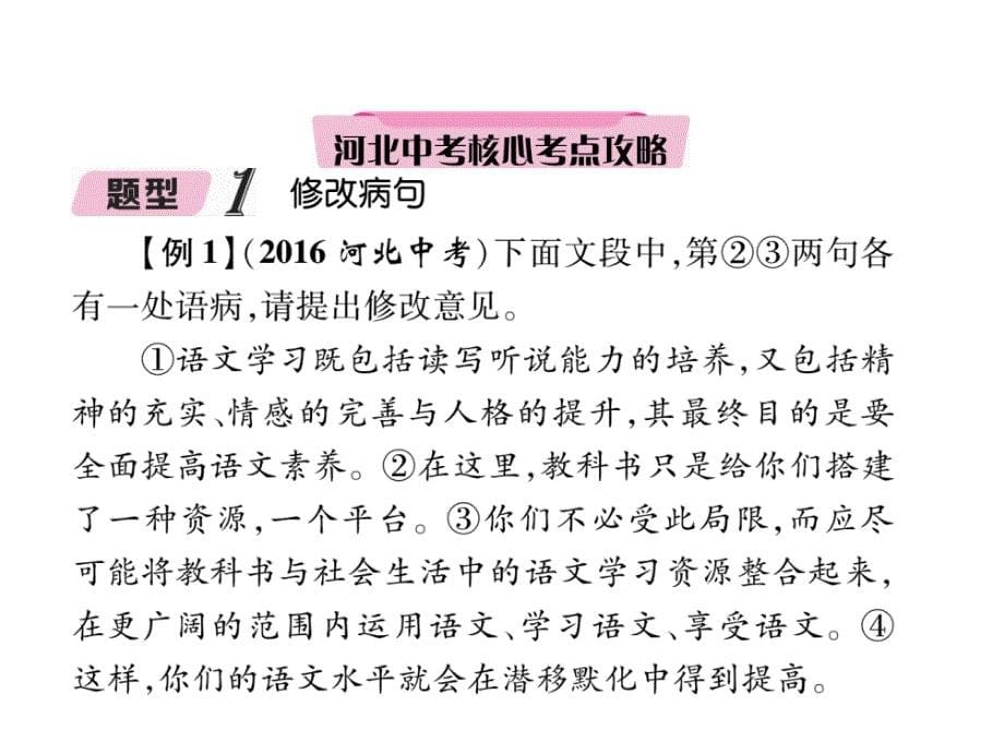 2018年中考（河北专版）语文复习课件：第2部分 知识积累与运用 专题3 病句的辨析与修改_第5页