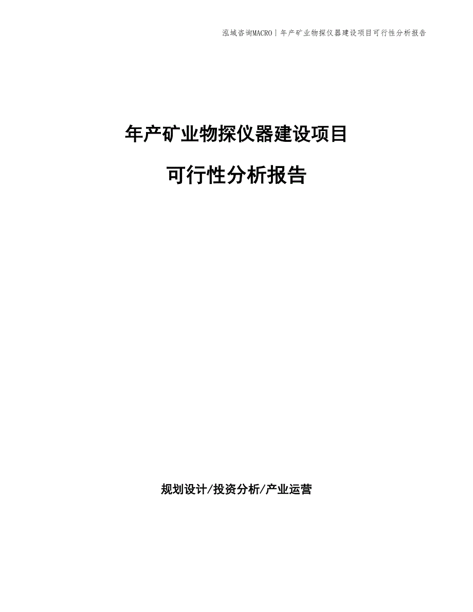 年产矿业物探仪器建设项目可行性分析报告_第1页