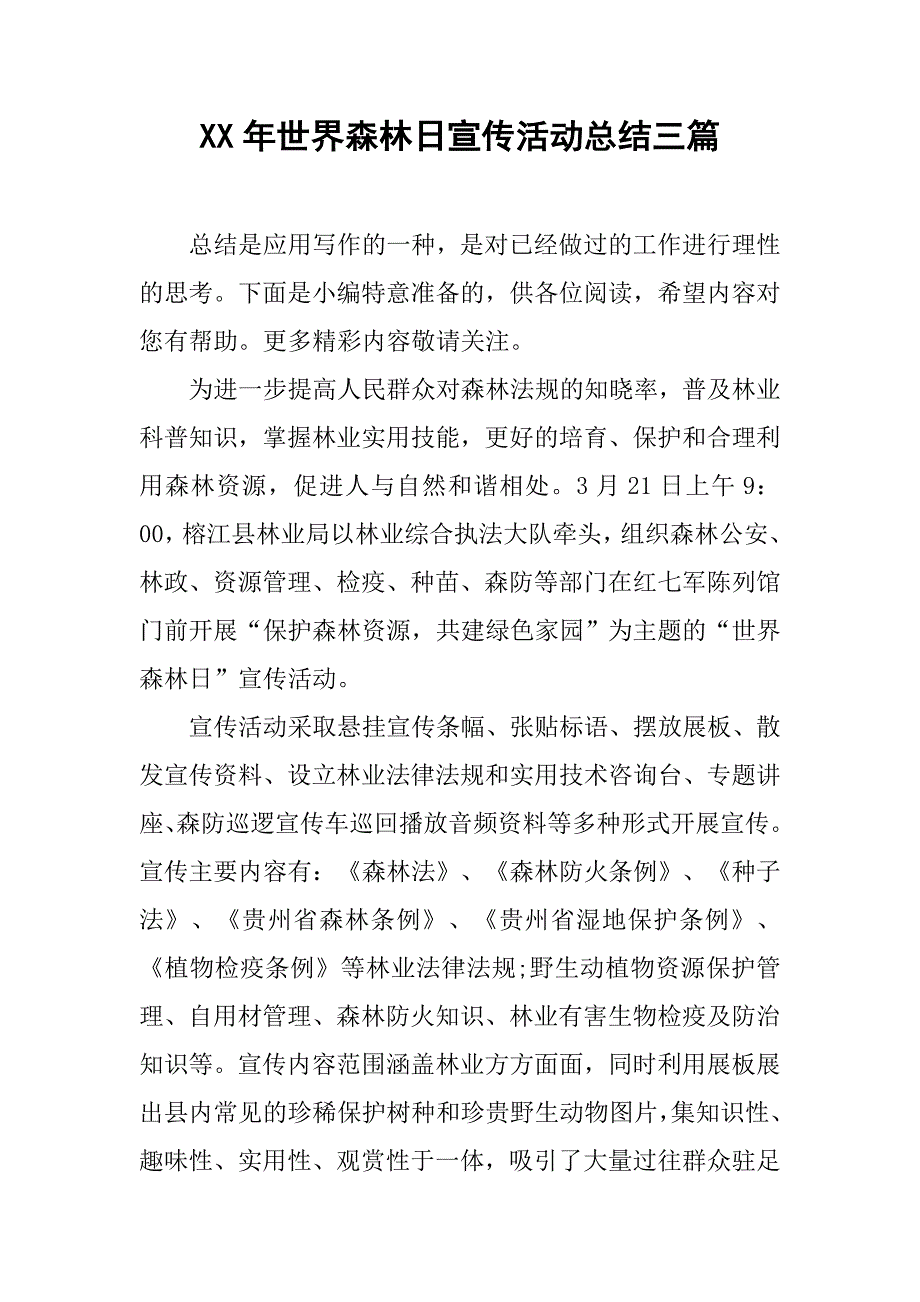 xx年世界森林日宣传活动总结三篇_第1页