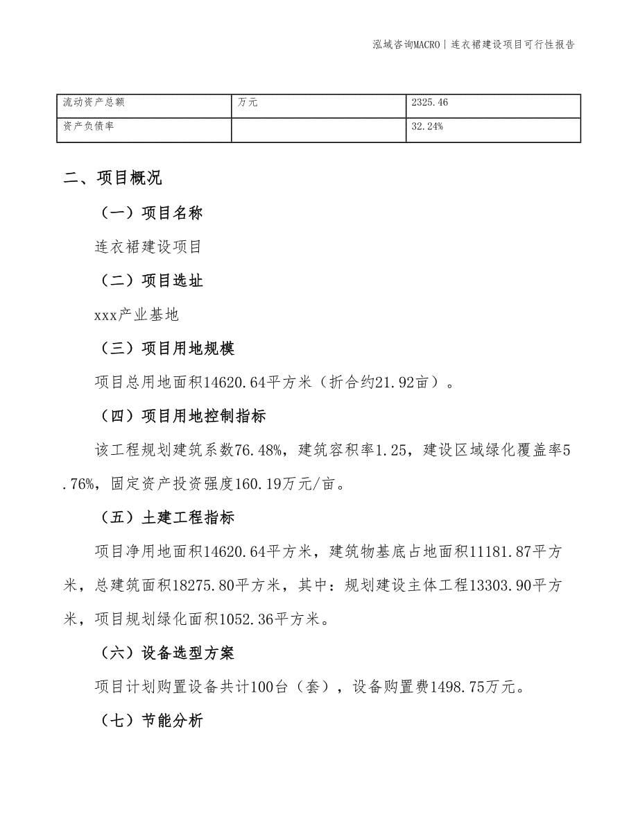 连衣裙建设项目可行性报告_第5页