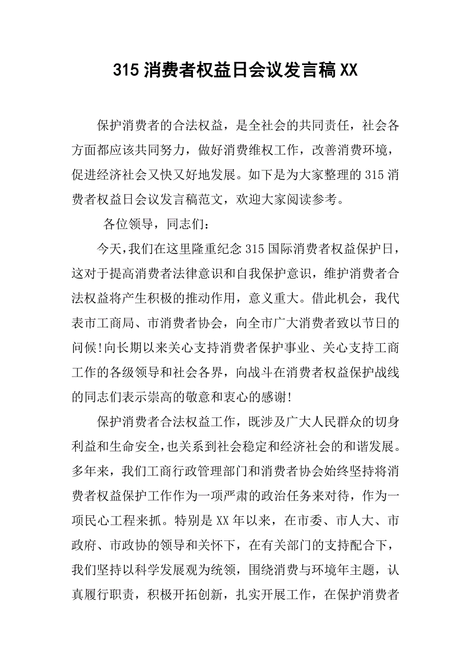 315消费者权益日会议发言稿xx_第1页