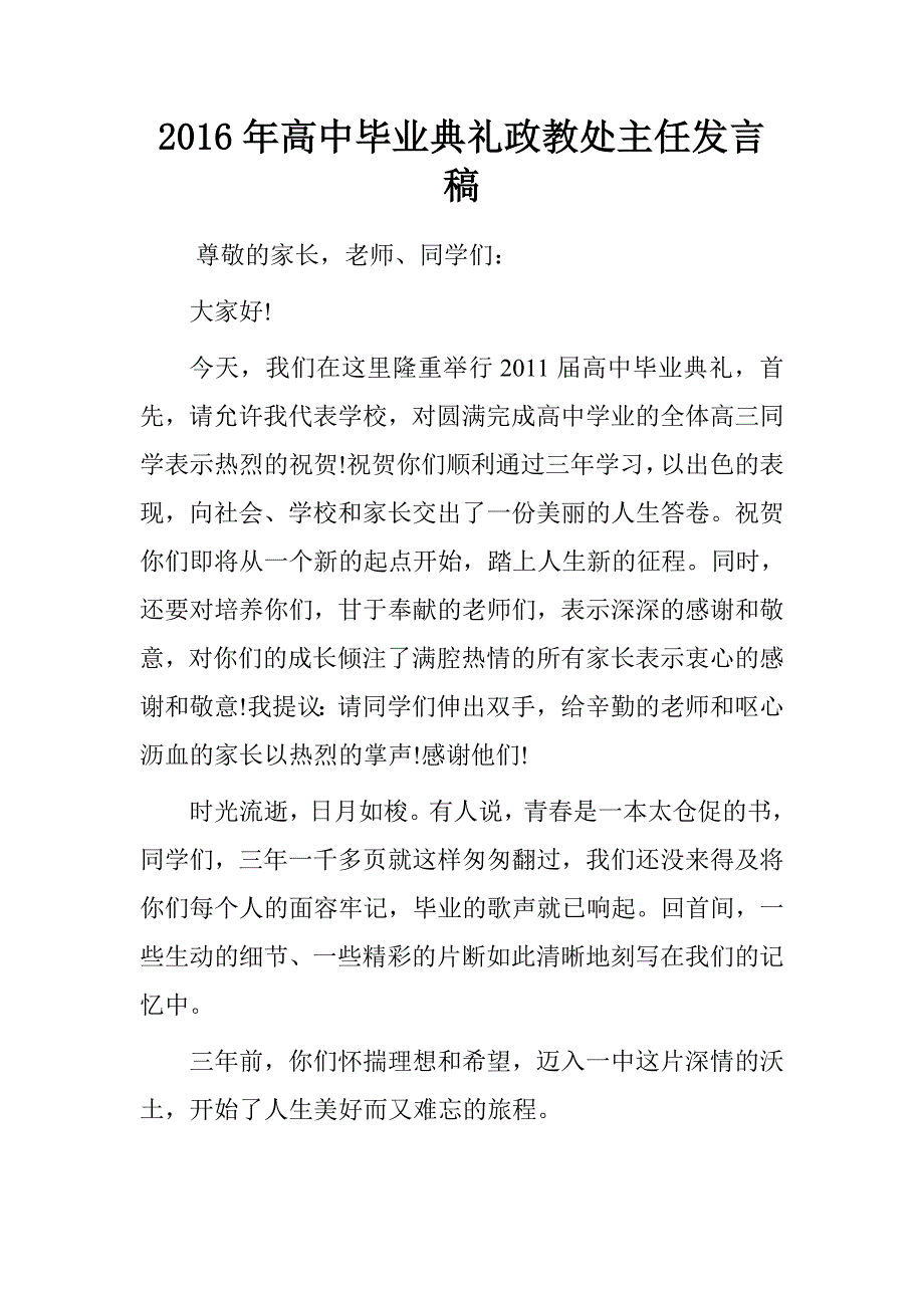 20xx年高中毕业典礼政教处主任发言稿_第1页