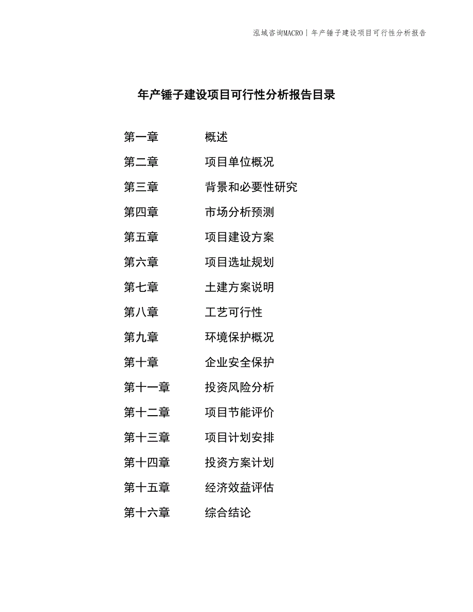 年产锤子建设项目可行性分析报告_第2页