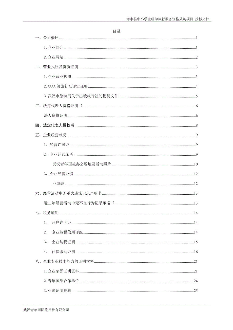 中小学生研学旅行投标文件——资质标_第2页