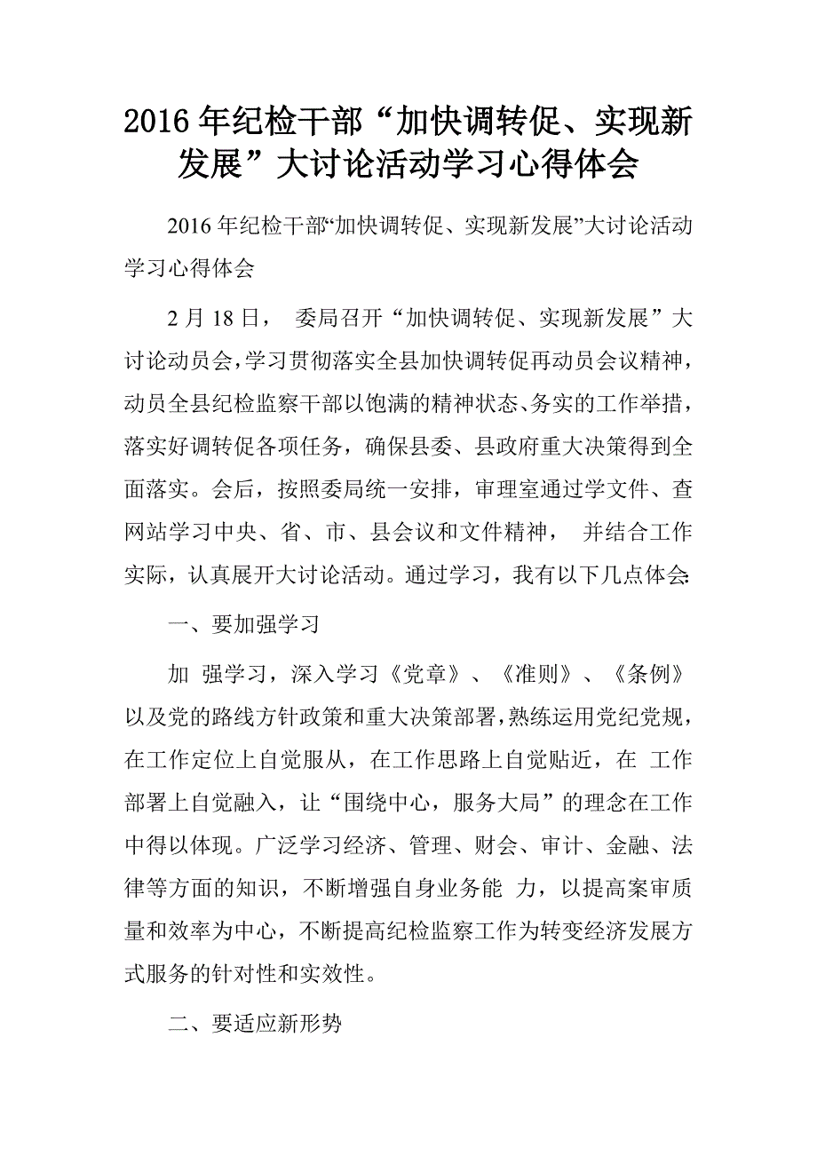 20xx年纪检干部“加快调转促、实现新发展”大讨论活动学习心得体会_第1页