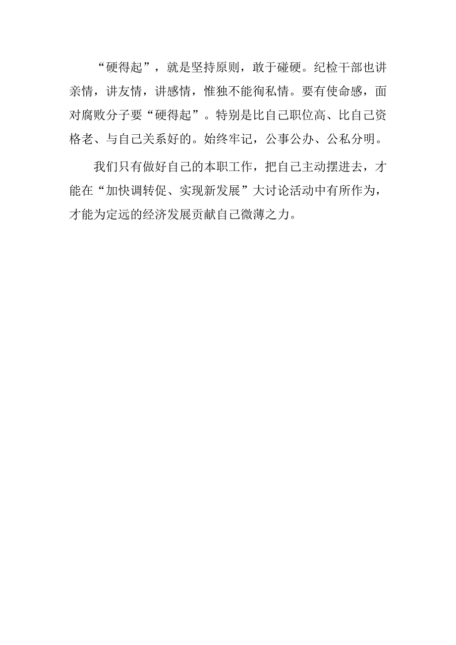 20xx年纪检干部“加快调转促、实现新发展”大讨论活动学习心得体会_第4页