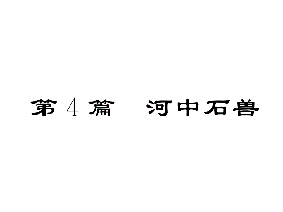 2018年中考语文（浙江）复习课件：第4篇 河中石兽_第2页