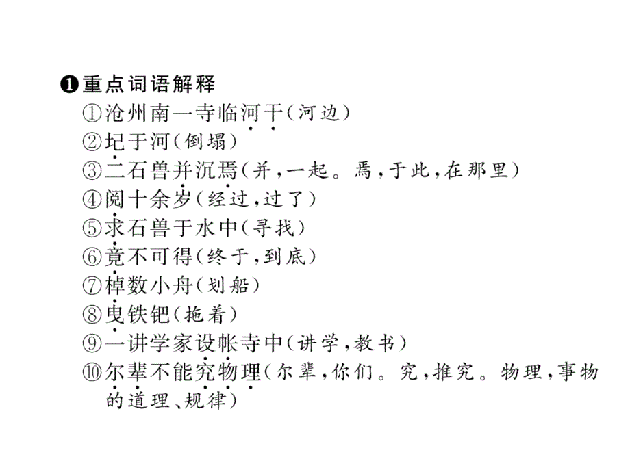 2018年中考语文（浙江）复习课件：第4篇 河中石兽_第3页