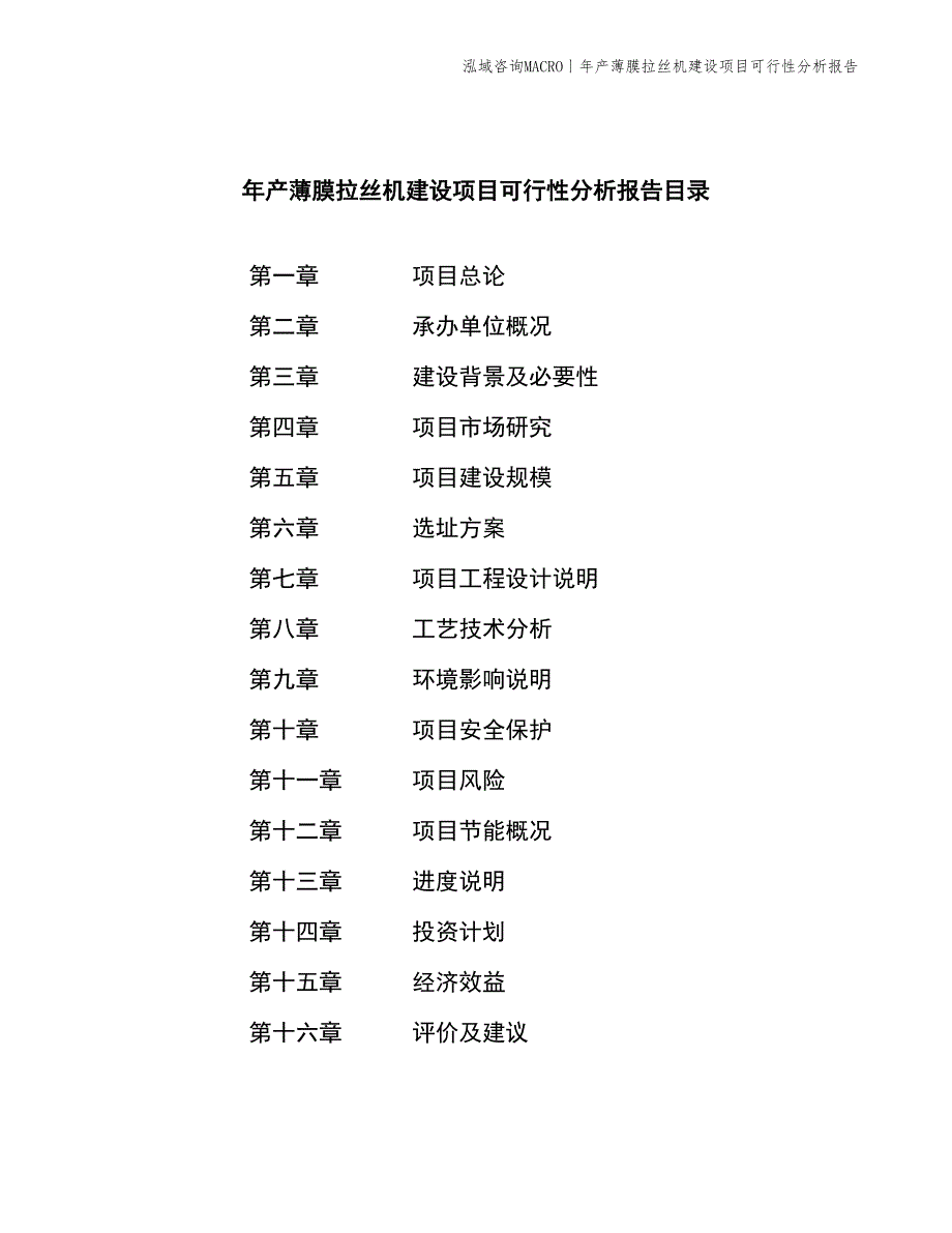 年产薄膜拉丝机建设项目可行性分析报告_第2页