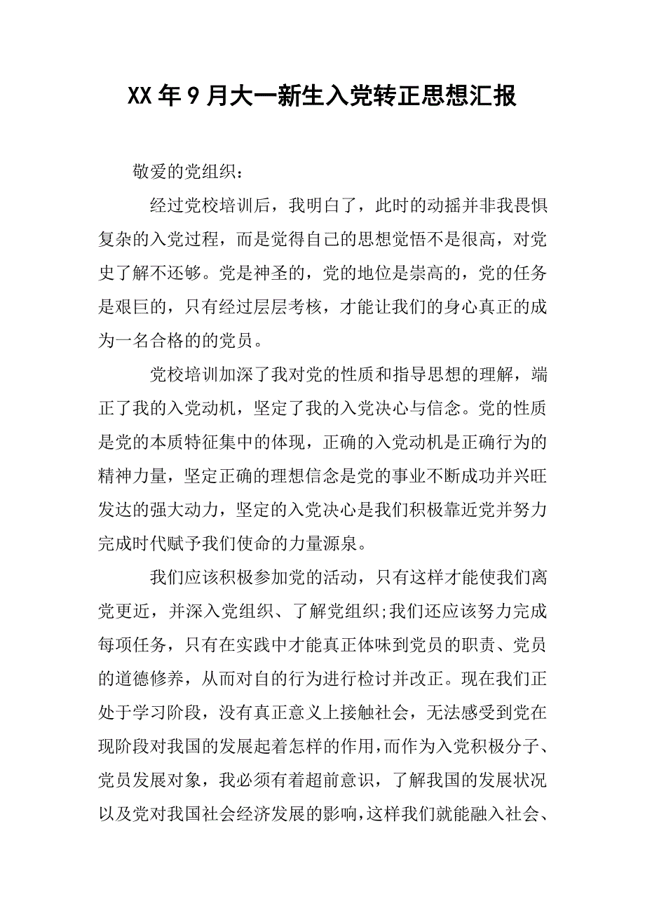 xx年9月大一新生入党转正思想汇报_第1页