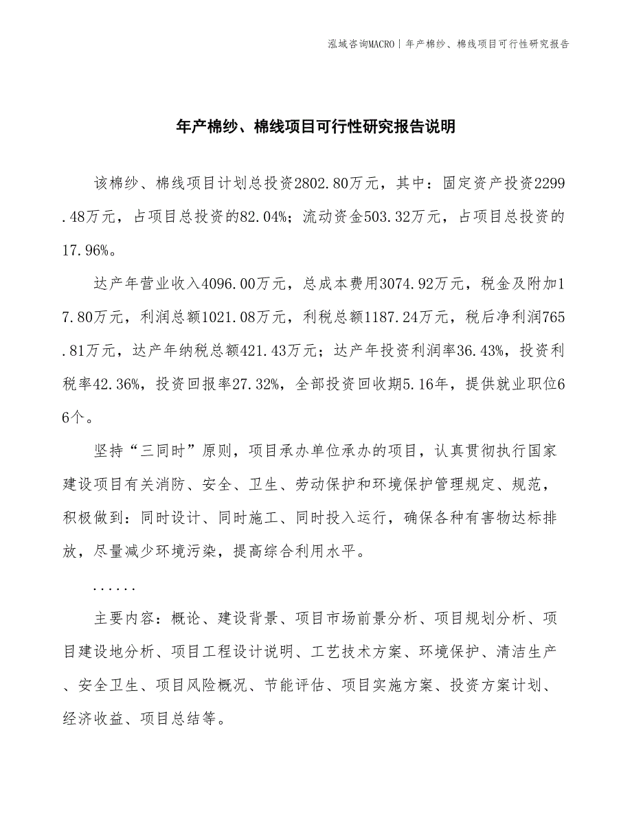 年产棉纱、棉线项目可行性研究报告_第2页