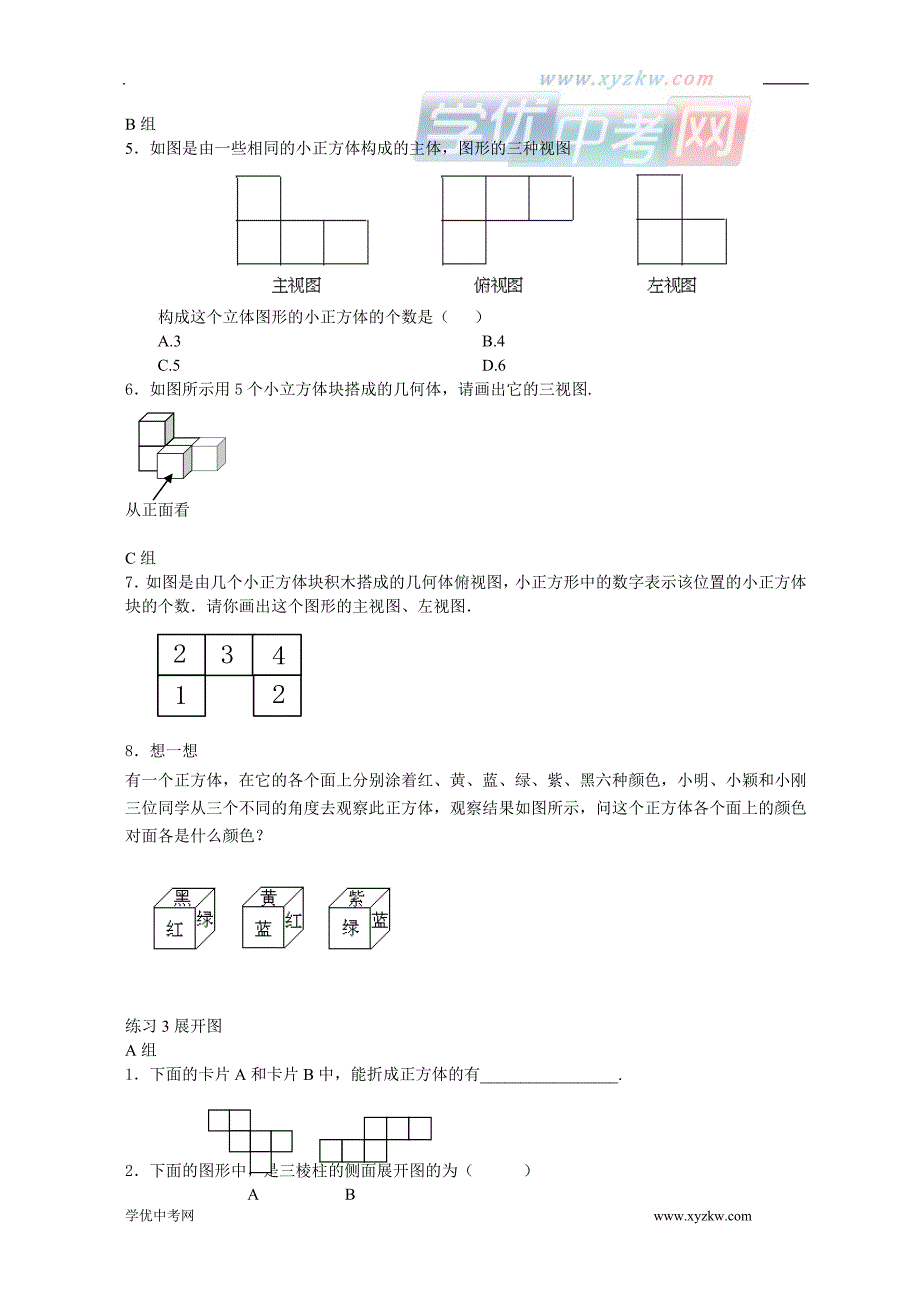 《多彩的几何图形》同步练习2（沪科版七年级上）_第3页