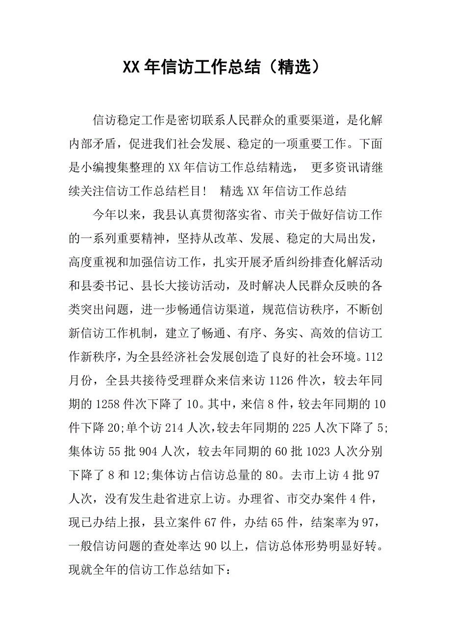 xx年信访工作总结（精选）_第1页