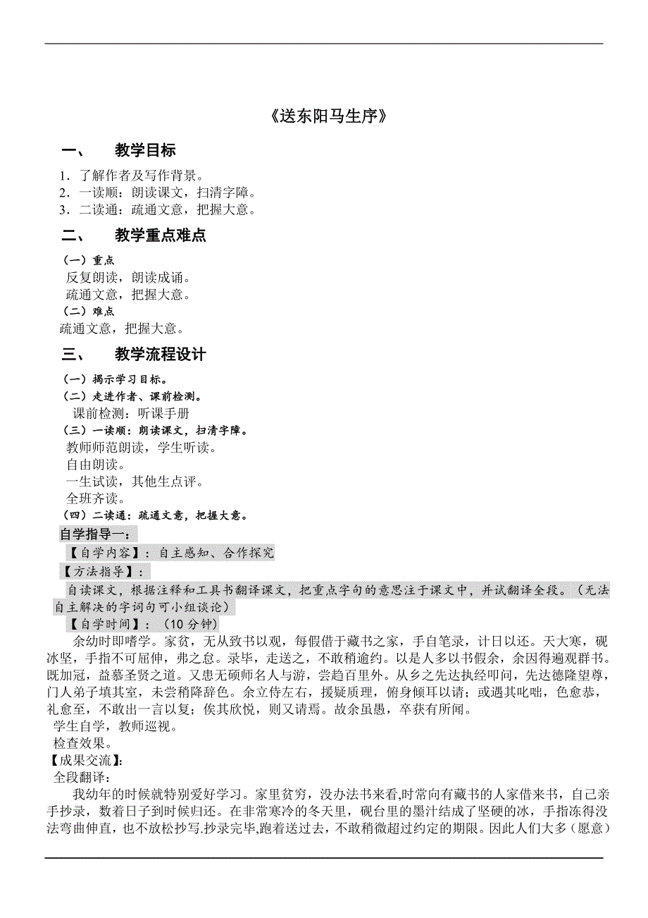 2016年春苏教版语文八年级下册练习：送东阳马生序_第1页