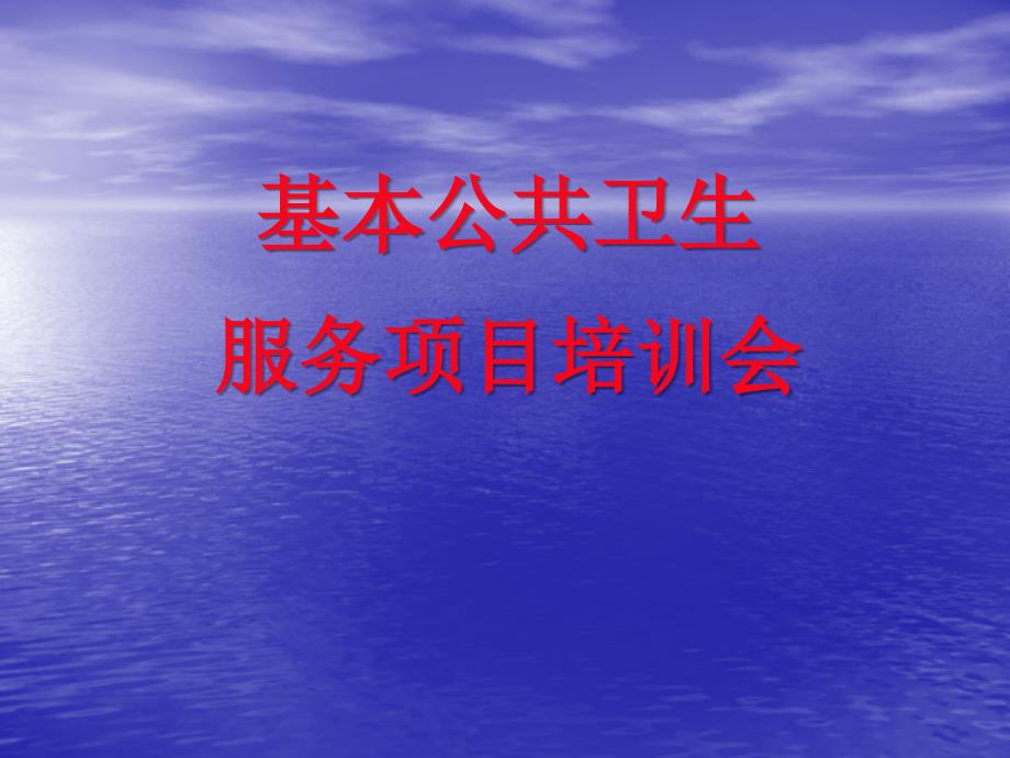 基本公共卫生服务项目培训课件__幻灯片_第1页