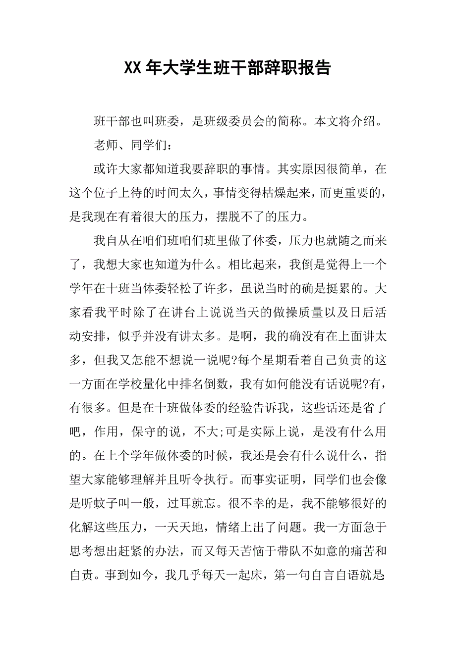 xx年大学生班干部辞职报告_第1页