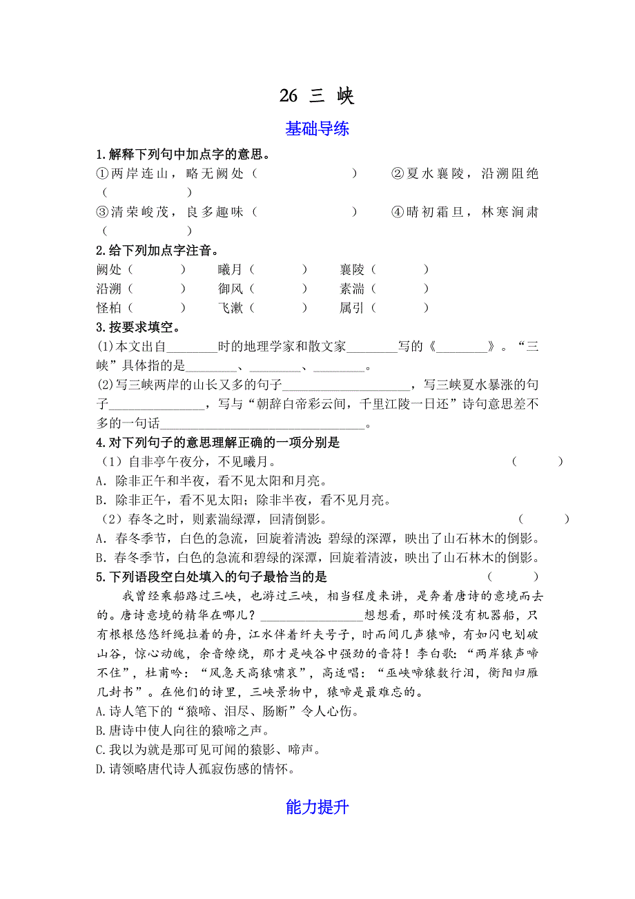 2016人教版八年级语文上册同步练：26《三峡》_第1页