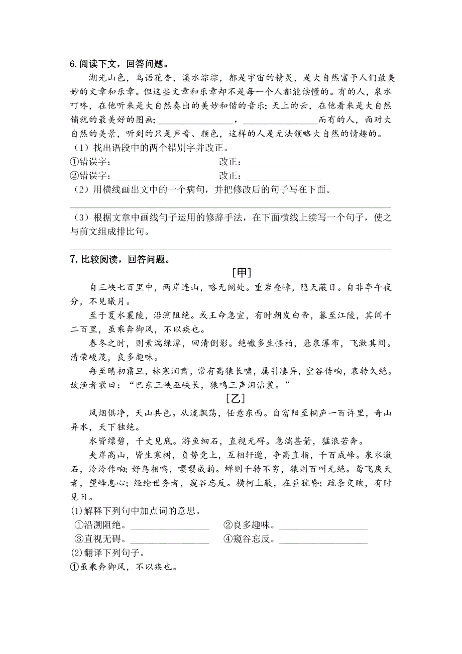 2016人教版八年级语文上册同步练：26《三峡》_第2页