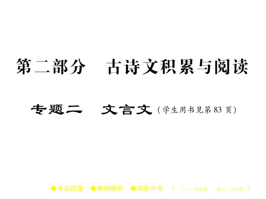 2018届中考语文总复习课件：第二部分 专题二 （八）_第1页