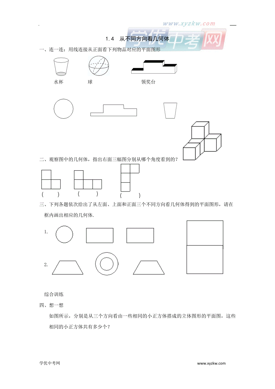 《从不同方向看几何体》同步练习3（冀教版七年级上）_第1页