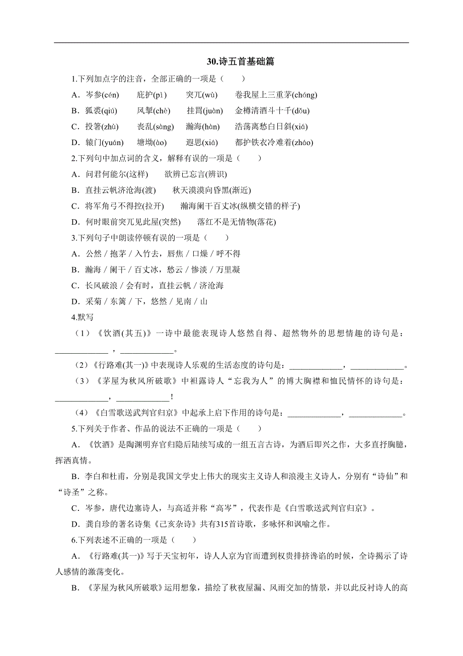 2017春人教版八年级语文下册练习：30.诗五首基础篇_第1页