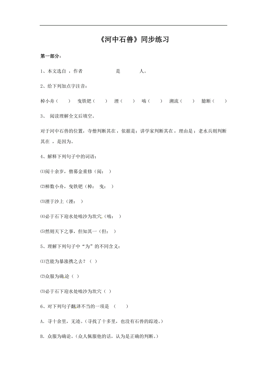 2017（新）语文版七年级语文下册（同步练习）22.《河中石兽》_第1页