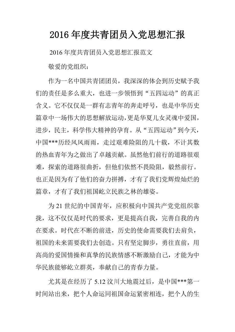 20xx年度共青团员入党思想汇报_第1页