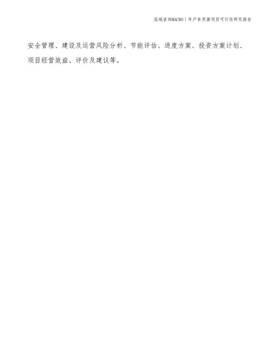 年产食用菌项目可行性研究报告_第3页