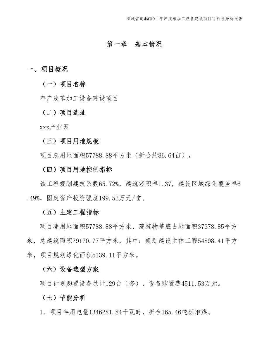 年产皮革加工设备建设项目可行性分析报告_第3页