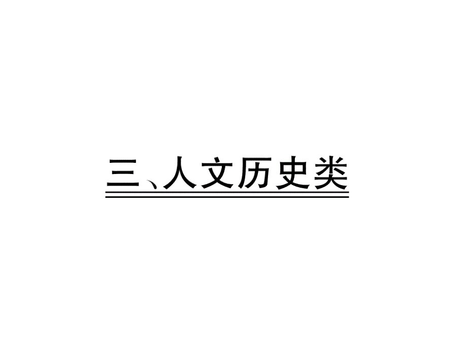 2018年中考（河北专版）语文复习课件：第4部分 现代文阅读 2.专题二 说明文阅读 3.人文历史类_第2页