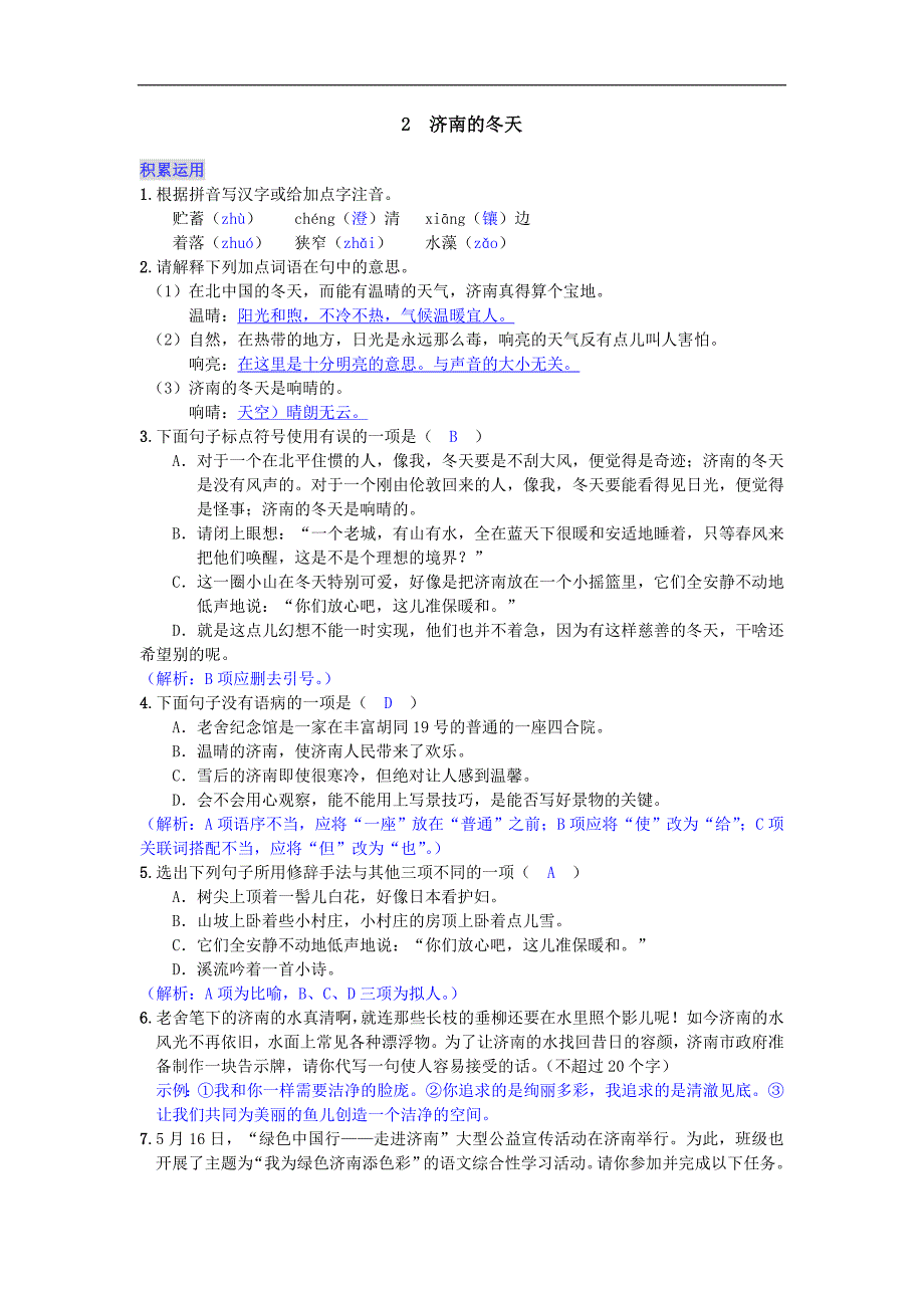 2017年春《名校课堂》语文版语文七年级下册练习 2 济南的冬天_第1页