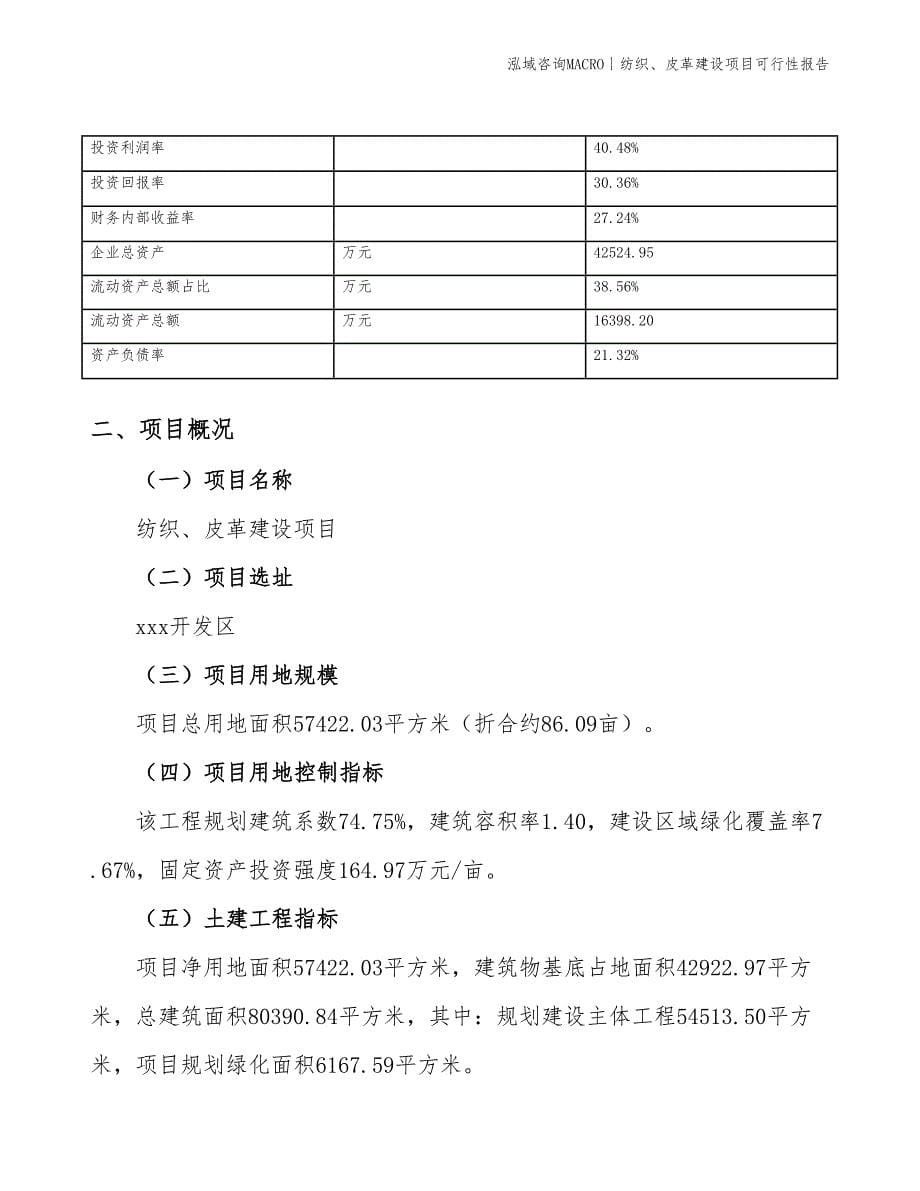 纺织、皮革建设项目可行性报告_第5页