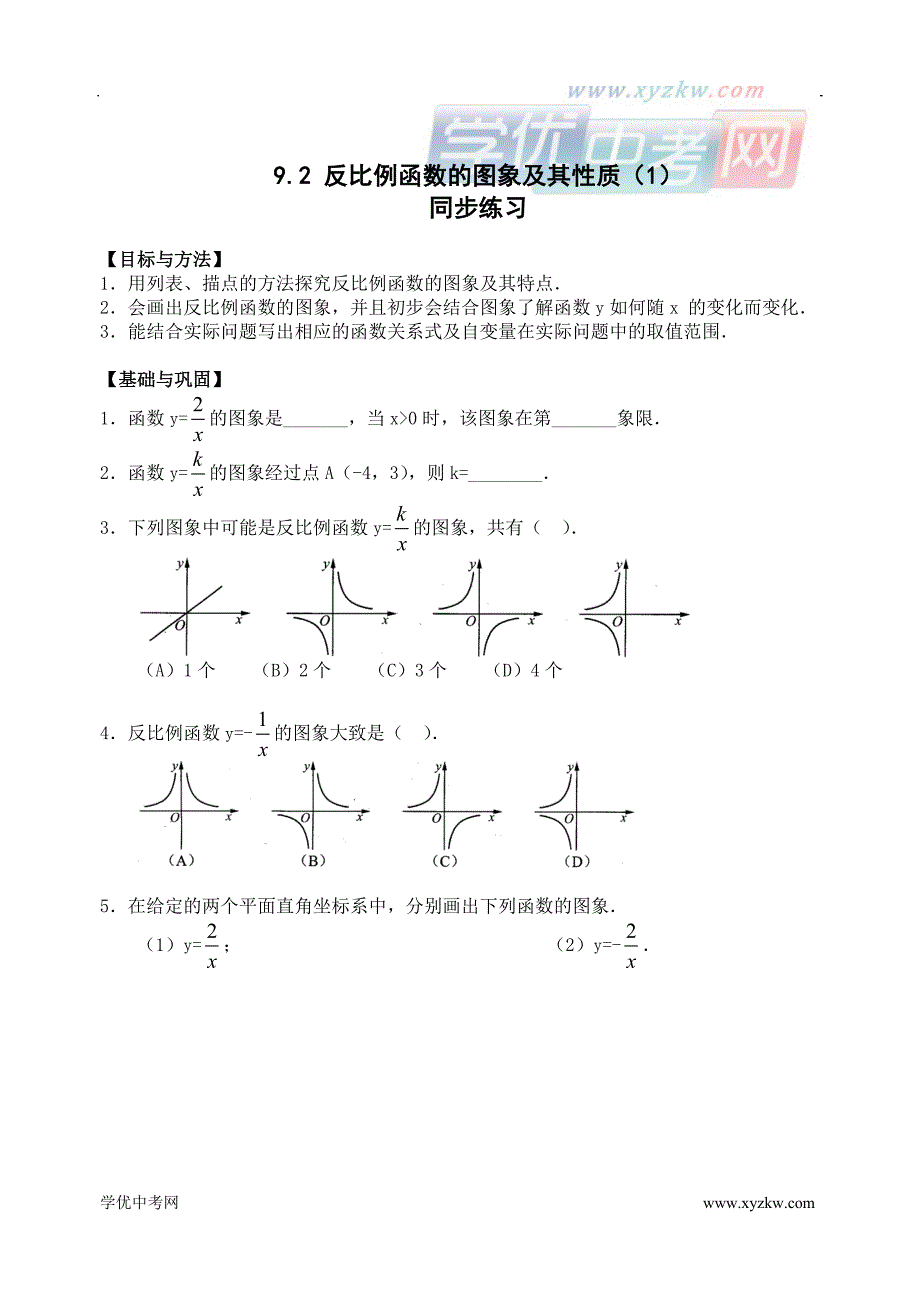 《反比例函数的图象与性质》同步练习2（鲁教版八年级下）_第1页