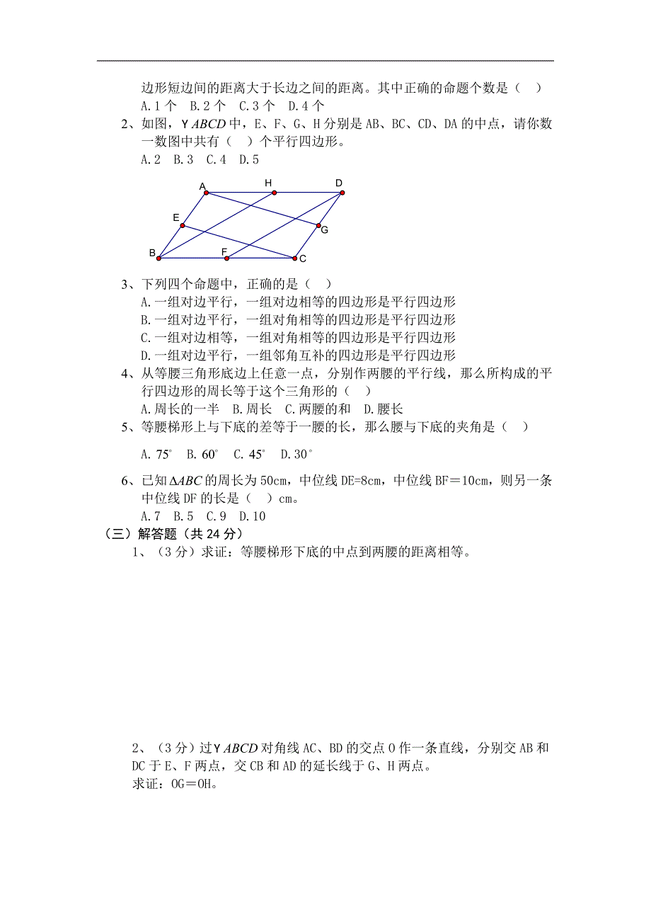 《平行四边形》同步练习1（北师大版九年级上）_第2页