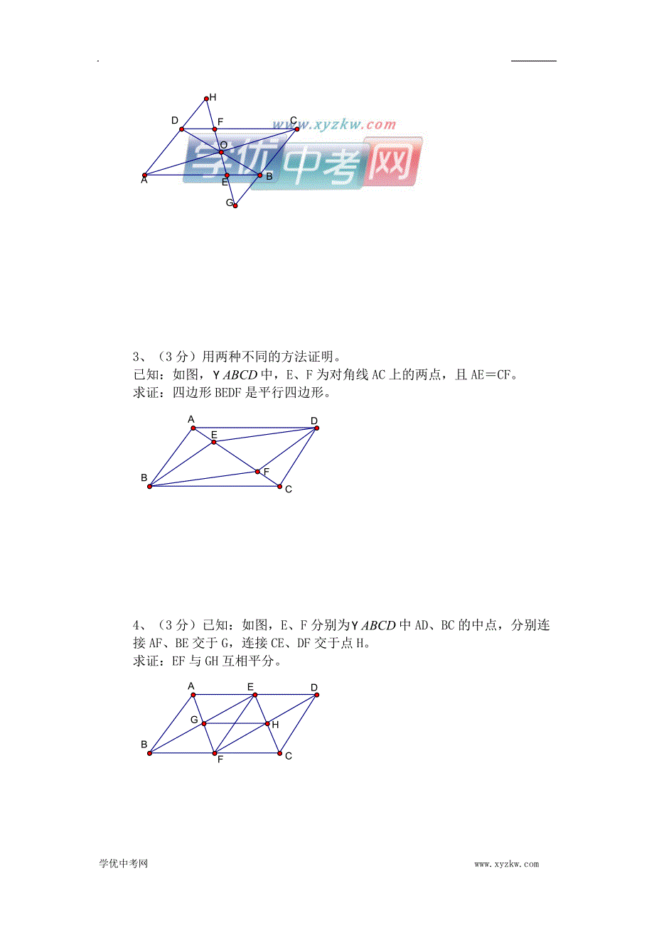 《平行四边形》同步练习1（北师大版九年级上）_第3页