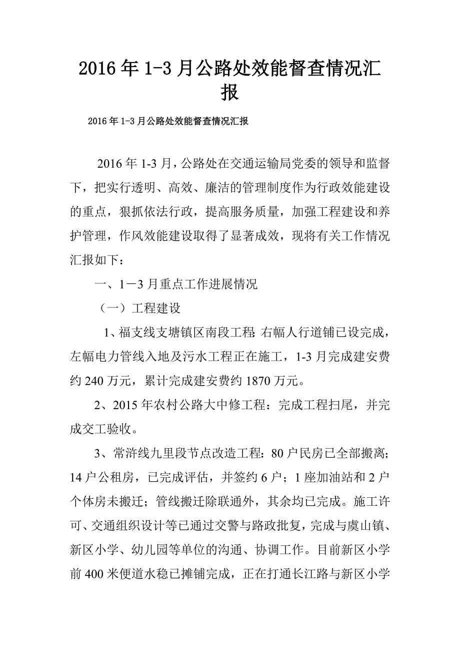 20xx年1-3月公路处效能督查情况汇报_第1页