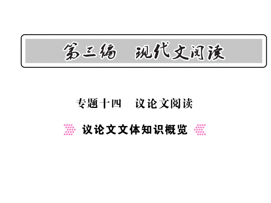 2018年中考语文总复习（语文版）教用课件：第3编现代文阅读 172_第1页