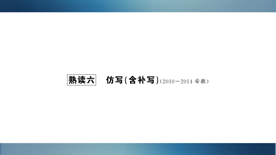 2018年中考语文复习（安徽专版）课件：熟读六至八_第1页