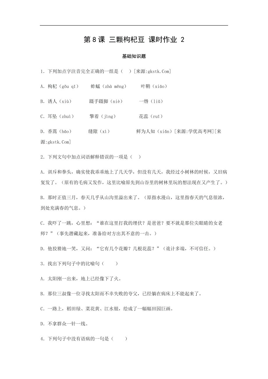 2016年春苏教版语文七年级下册 2.8三颗枸杞豆_第1页