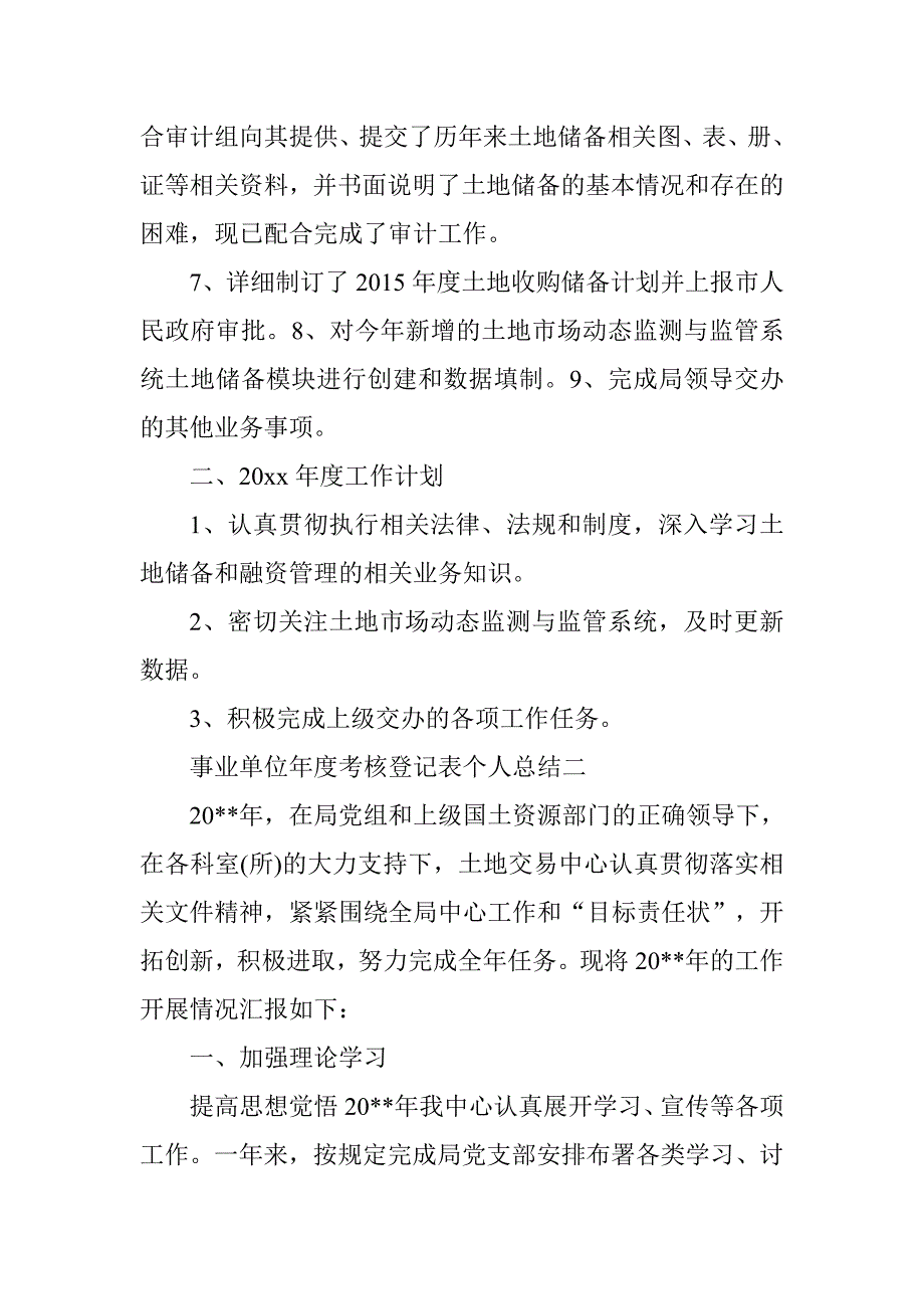 20xx年事业单位年度考核表个人总结_第3页