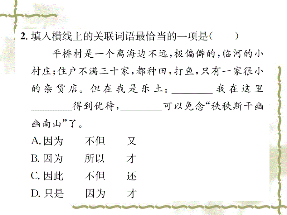 2018人教版八年级下册同步练习课件：1 社戏_第3页