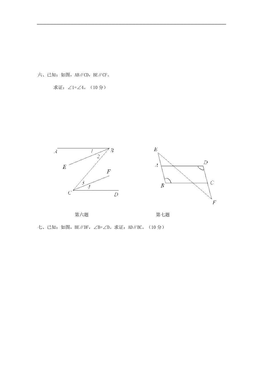 《平行线与相交线》同步练习3（北师大版七年级下）_第4页