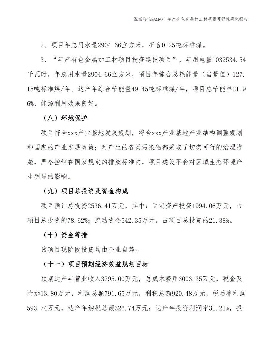 年产轻有色金属矿产项目可行性研究报告_第4页