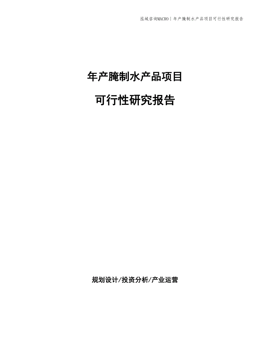 年产腌制水产品项目可行性研究报告_第1页