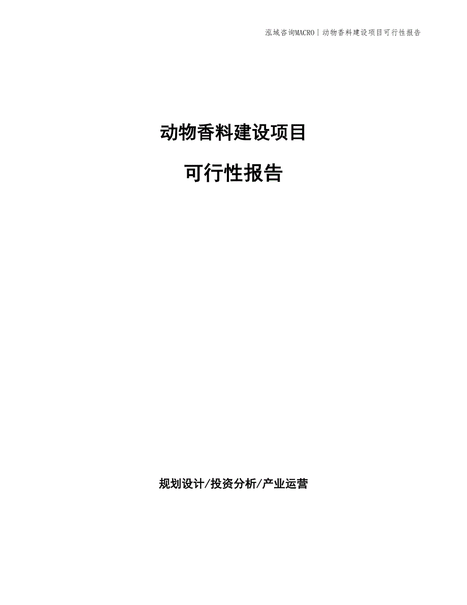 合成香料建设项目可行性报告_第1页