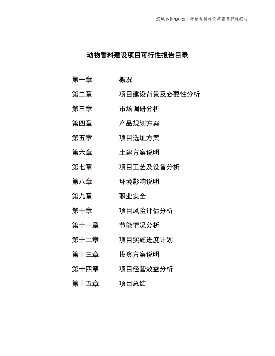 合成香料建设项目可行性报告_第2页