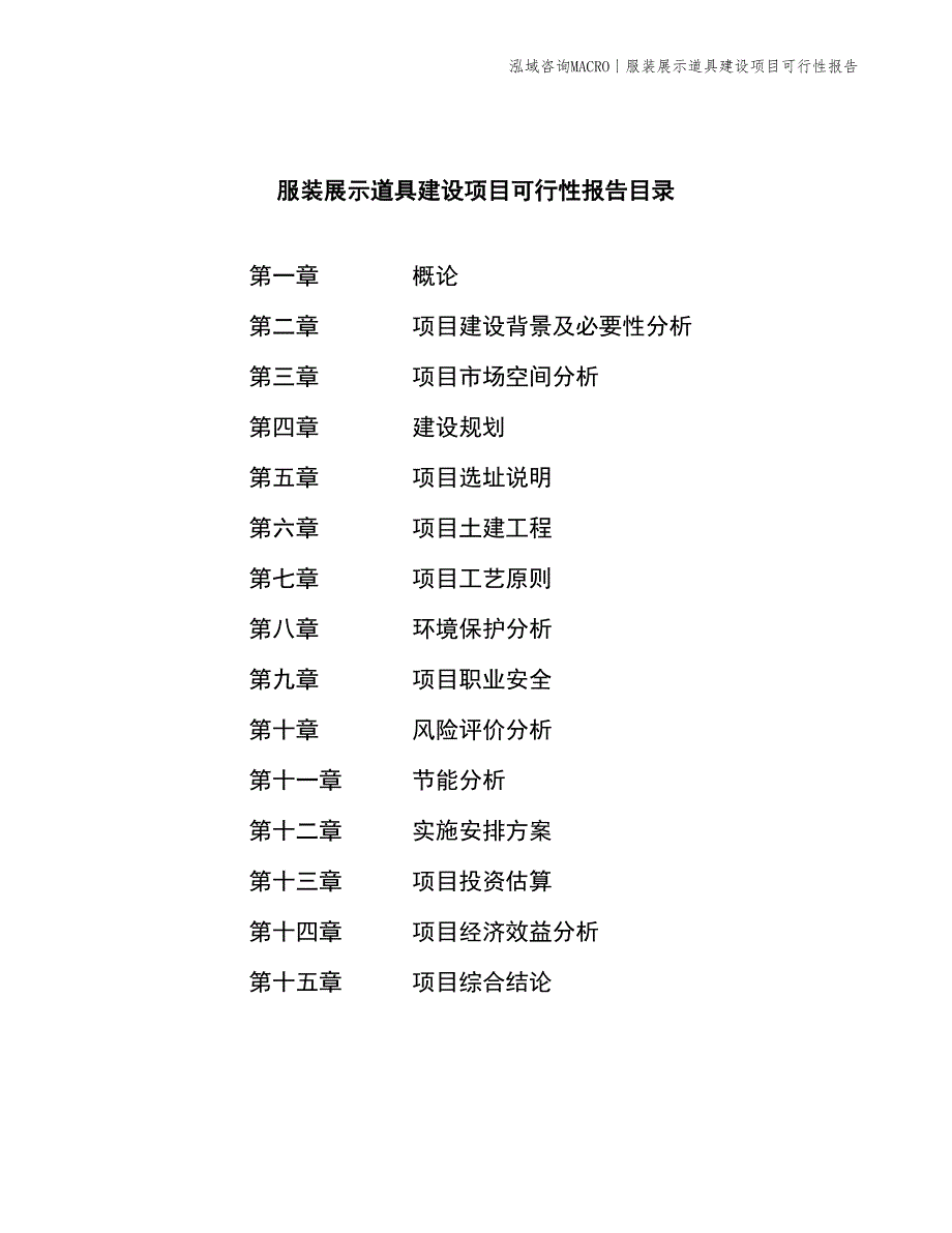 服装展示道具建设项目可行性报告_第2页