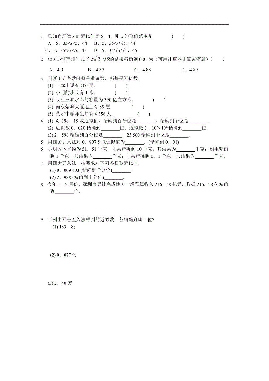 《学练优》2016年秋冀教版数学八年级上册专题练习 第十四章 近似数2_第1页