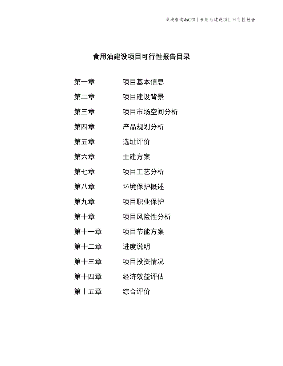 调和油建设项目可行性报告_第2页